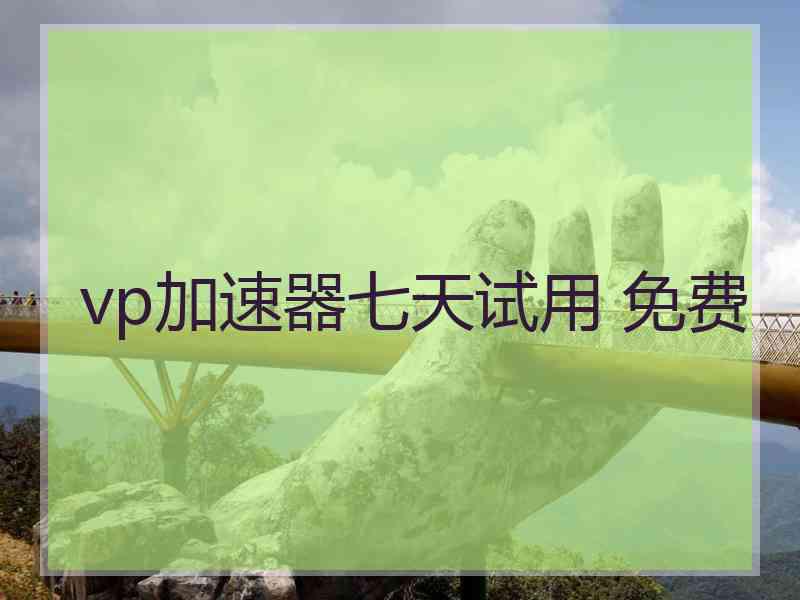 vp加速器七天试用 免费