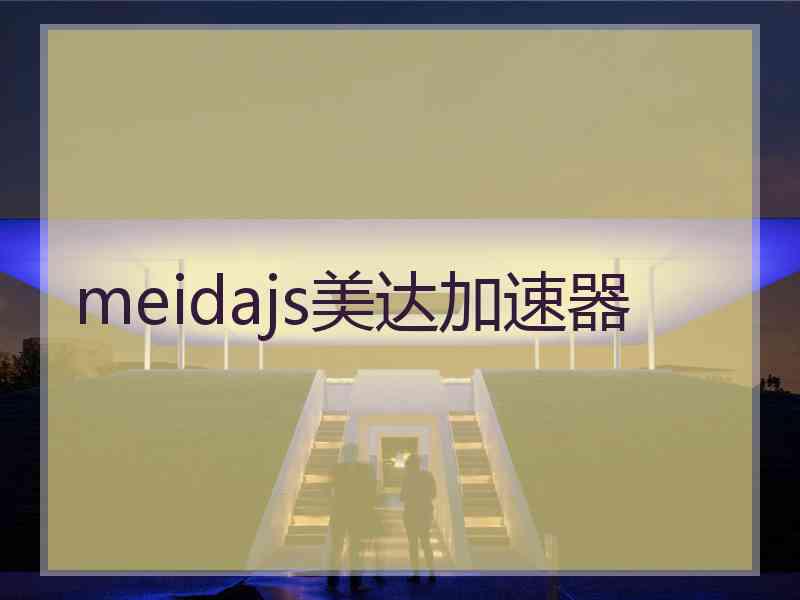 meidajs美达加速器