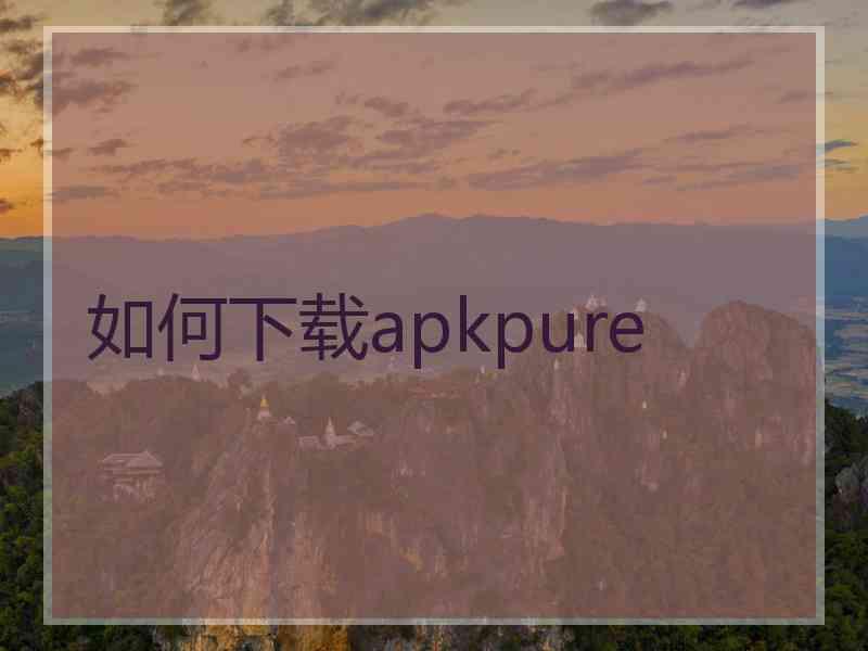 如何下载apkpure