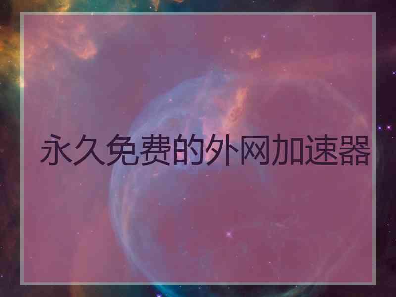 永久免费的外网加速器