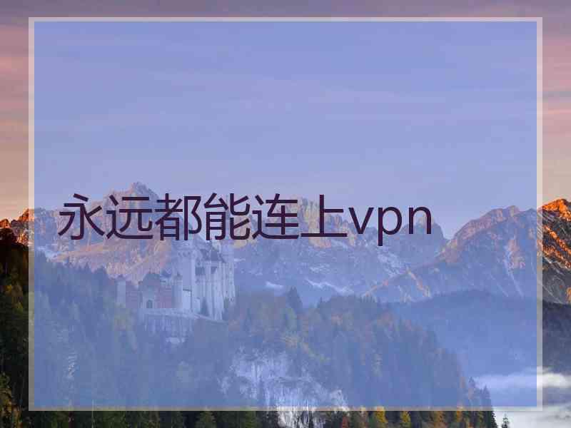 永远都能连上vpn