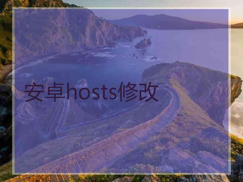 安卓hosts修改