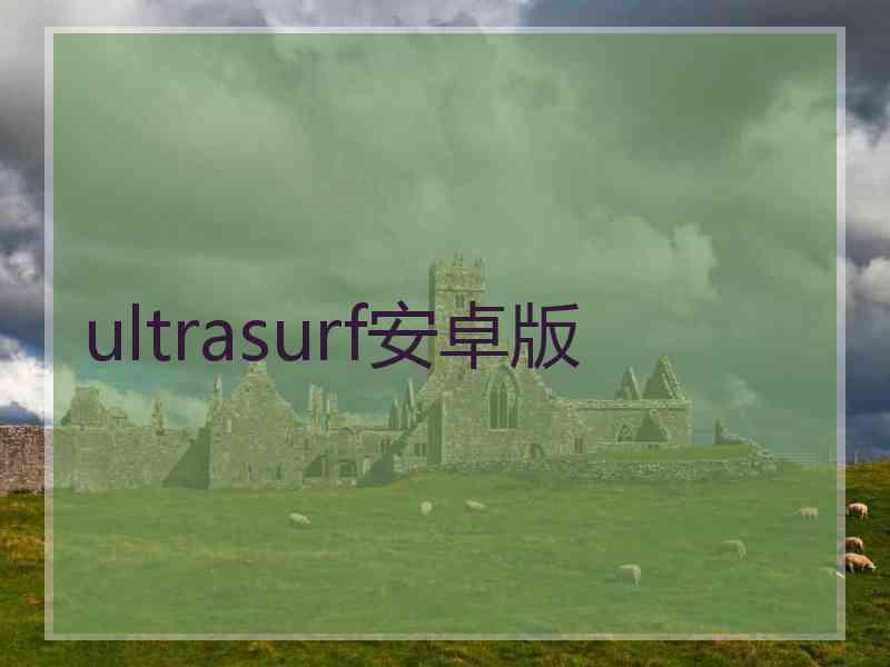 ultrasurf安卓版