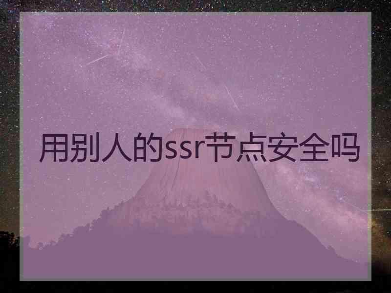 用别人的ssr节点安全吗