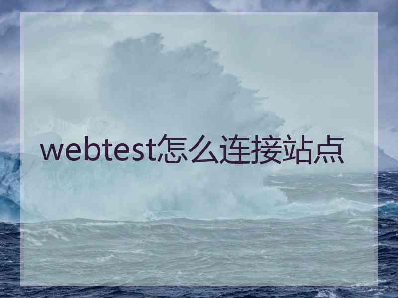 webtest怎么连接站点