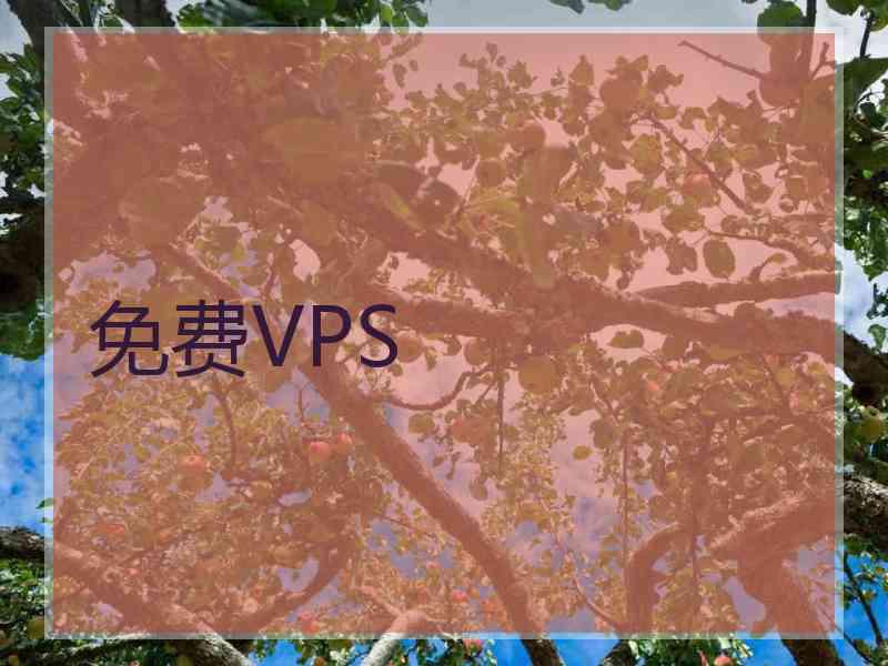 免费VPS