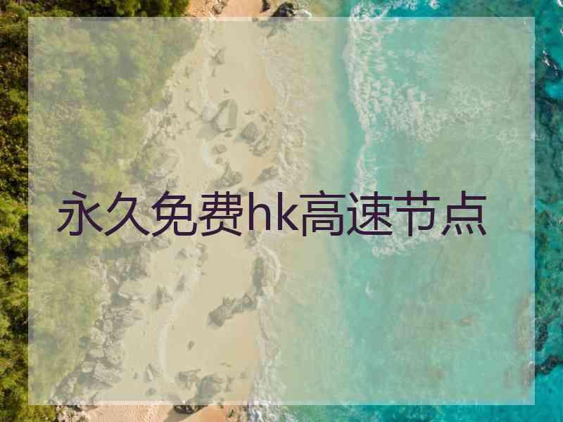 永久免费hk高速节点