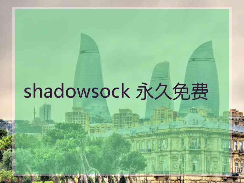 shadowsock 永久免费