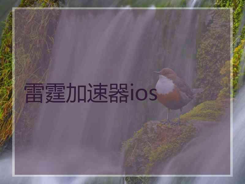 雷霆加速器ios