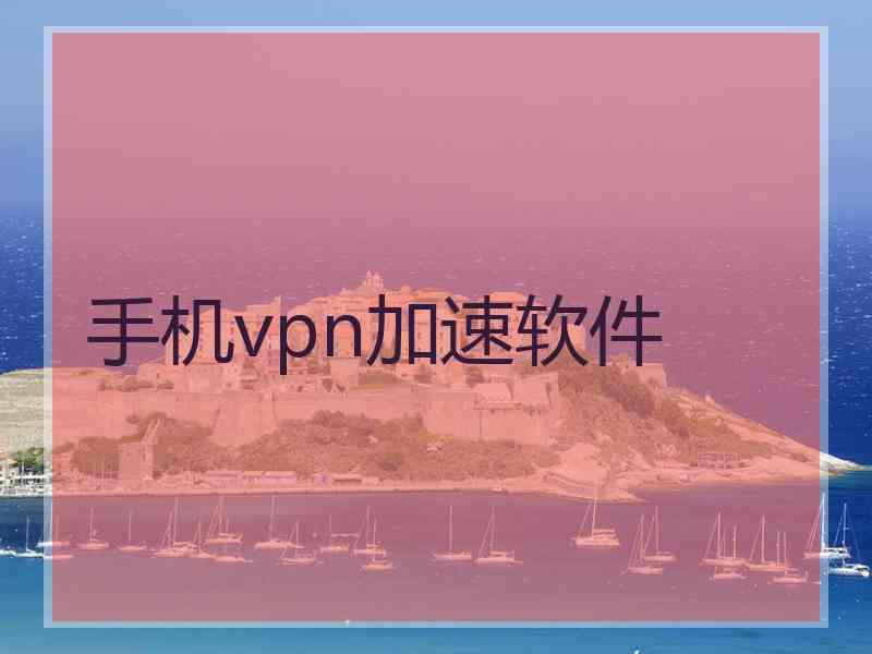 手机vpn加速软件