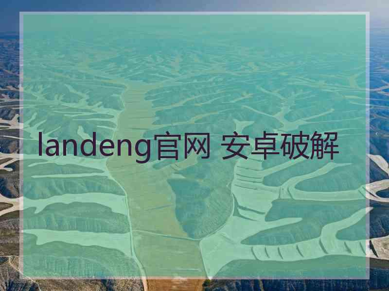 landeng官网 安卓破解