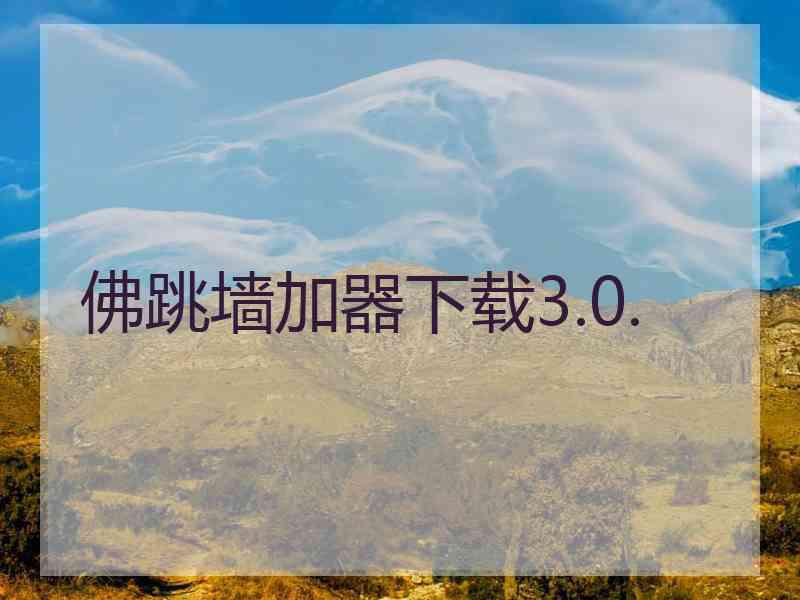 佛跳墙加器下载3.0.