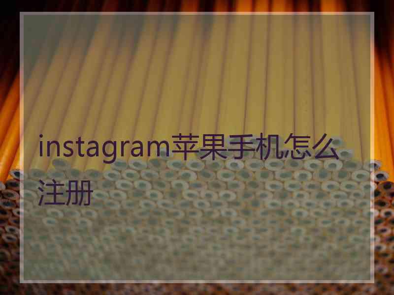 instagram苹果手机怎么注册