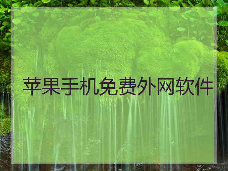 苹果手机免费外网软件