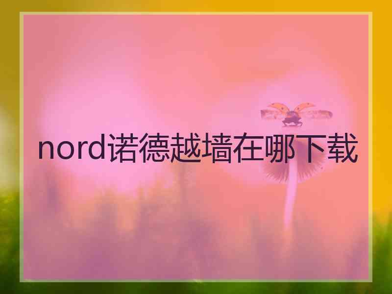 nord诺德越墙在哪下载