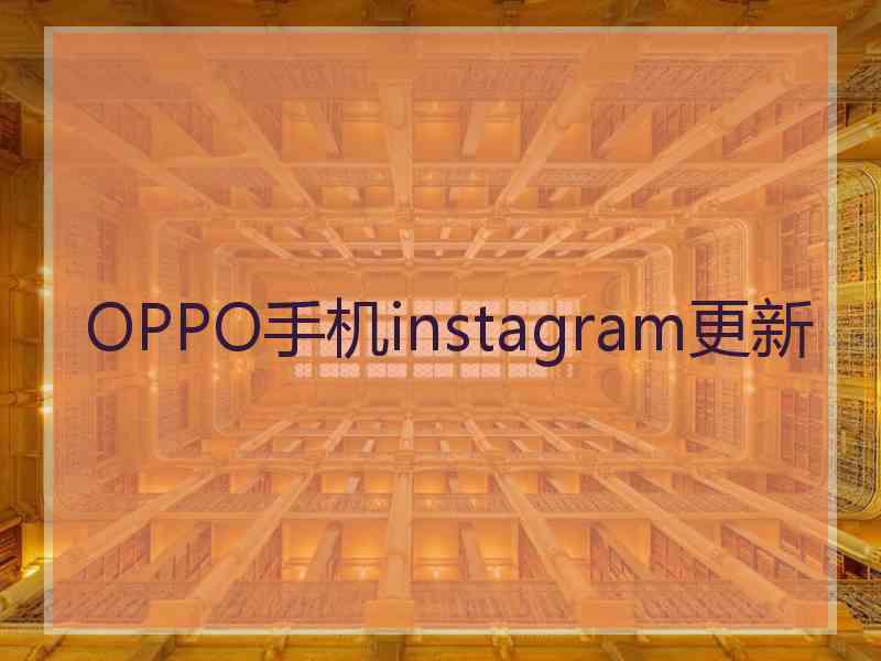 OPPO手机instagram更新