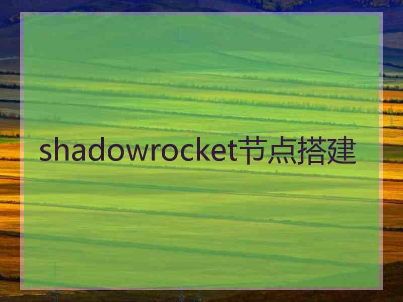 shadowrocket节点搭建