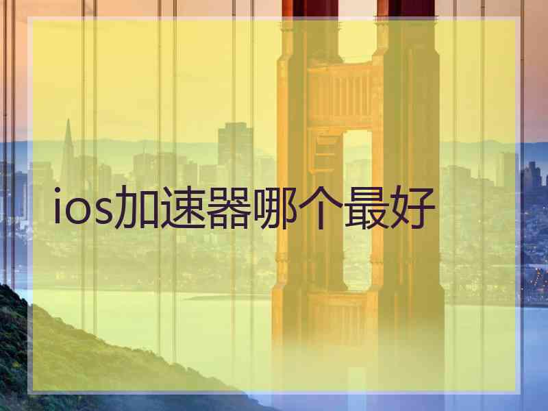 ios加速器哪个最好