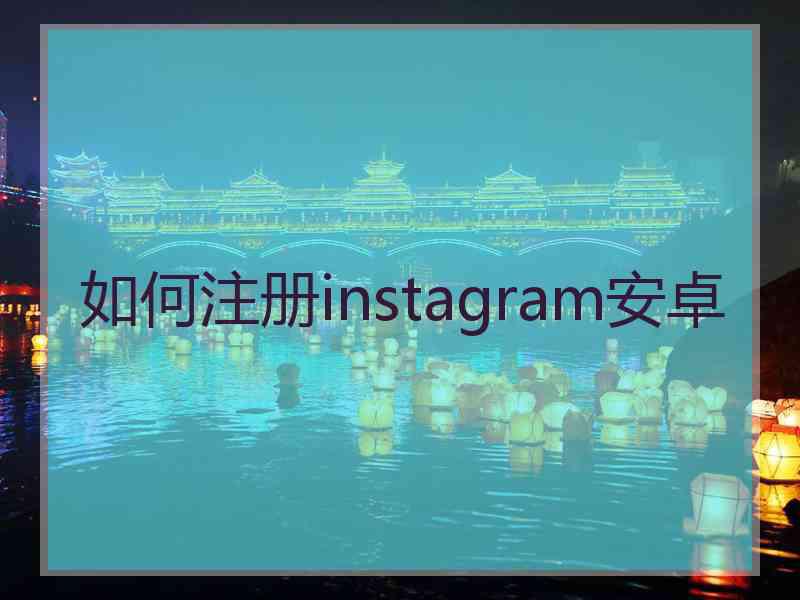 如何注册instagram安卓