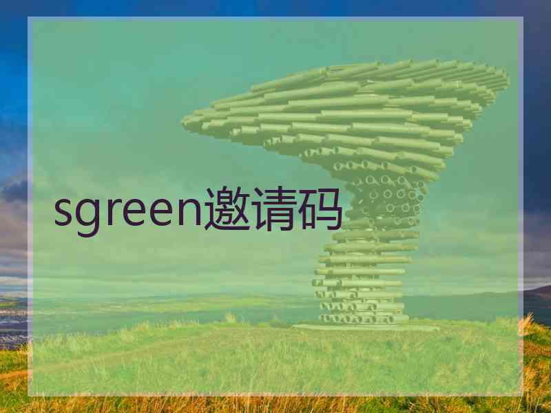 sgreen邀请码