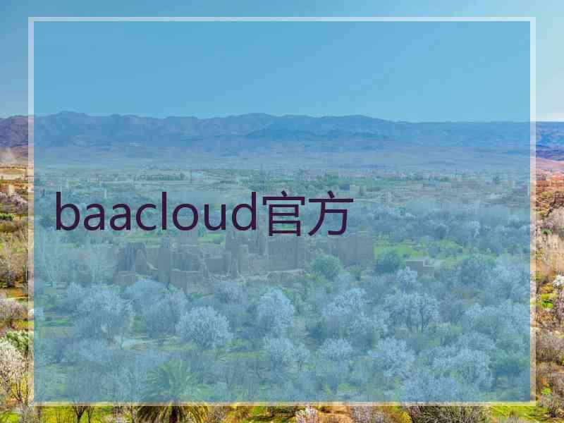 baacloud官方