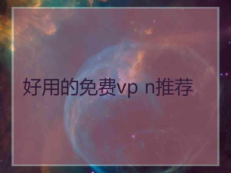 好用的免费vp n推荐