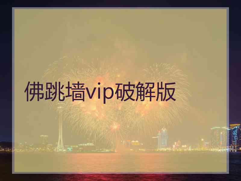 佛跳墙vip破解版