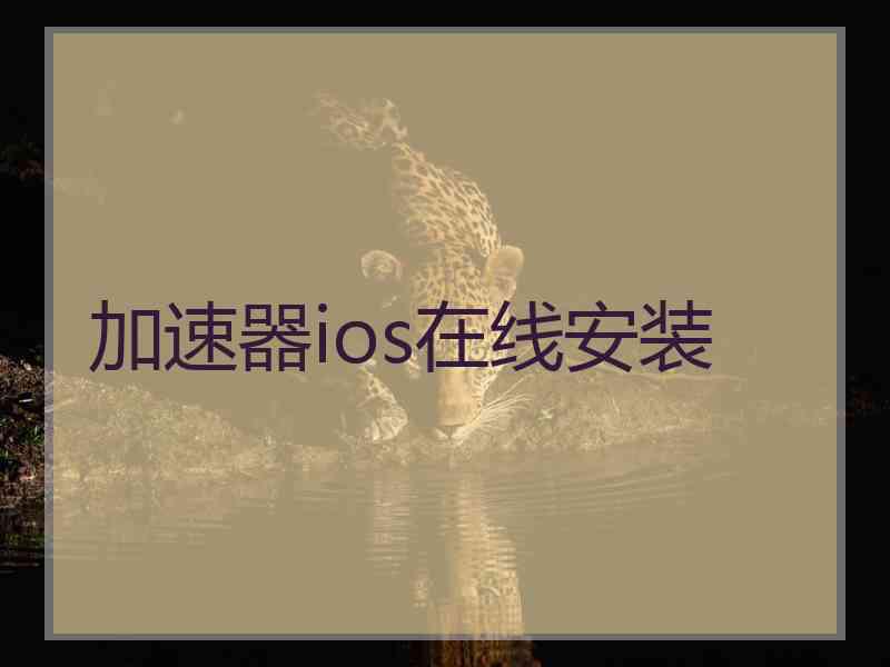 加速器ios在线安装