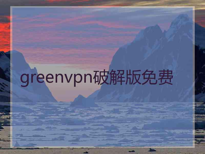 greenvpn破解版免费