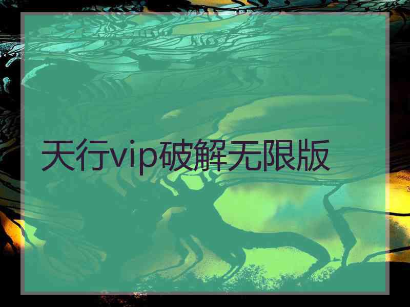 天行vip破解无限版