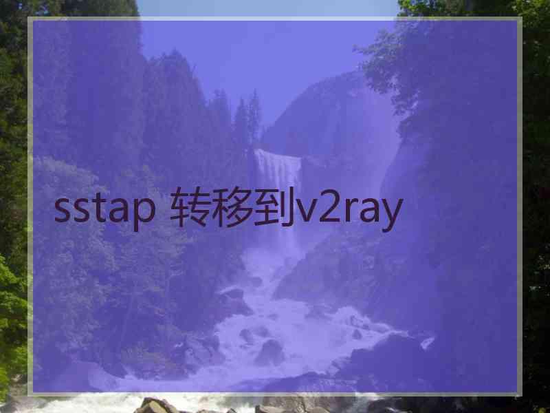 sstap 转移到v2ray