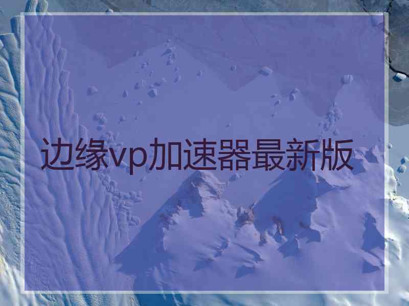 边缘vp加速器最新版