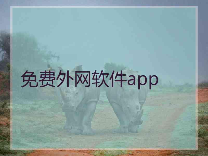 免费外网软件app