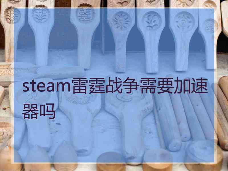 steam雷霆战争需要加速器吗