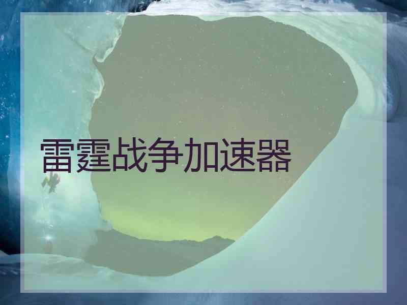 雷霆战争加速器