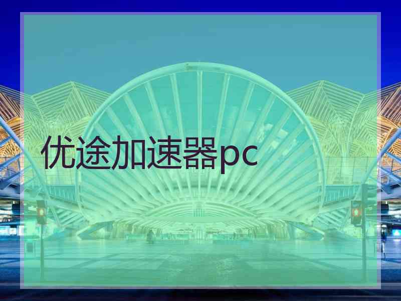 优途加速器pc