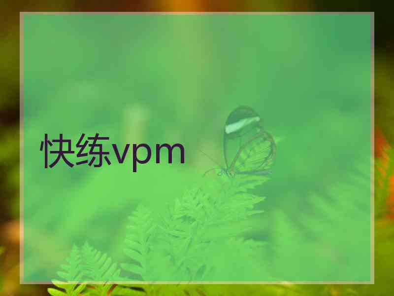 快练vpm