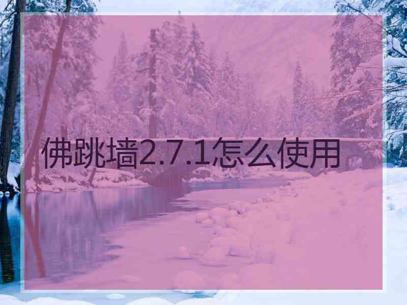 佛跳墙2.7.1怎么使用