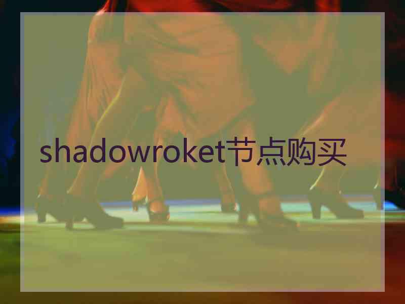 shadowroket节点购买