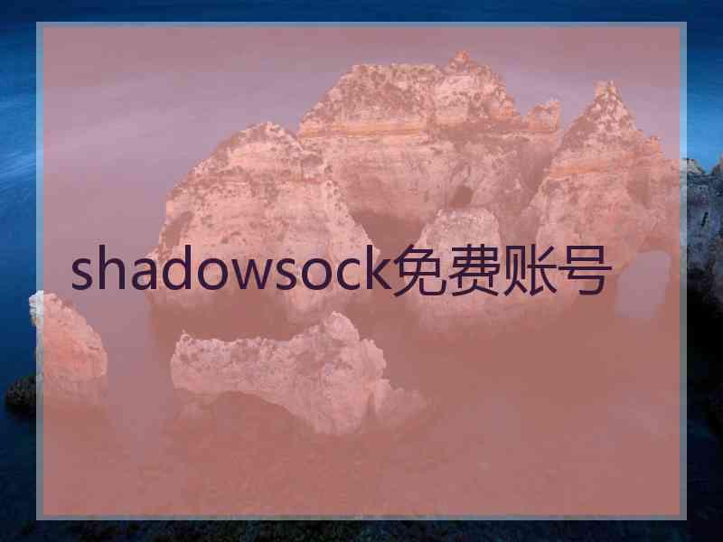 shadowsock免费账号