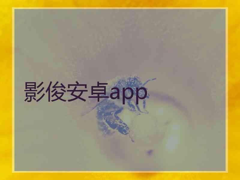 影俊安卓app