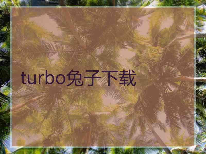 turbo兔子下载