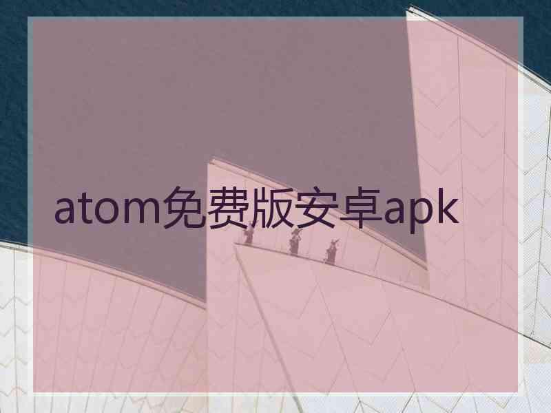 atom免费版安卓apk