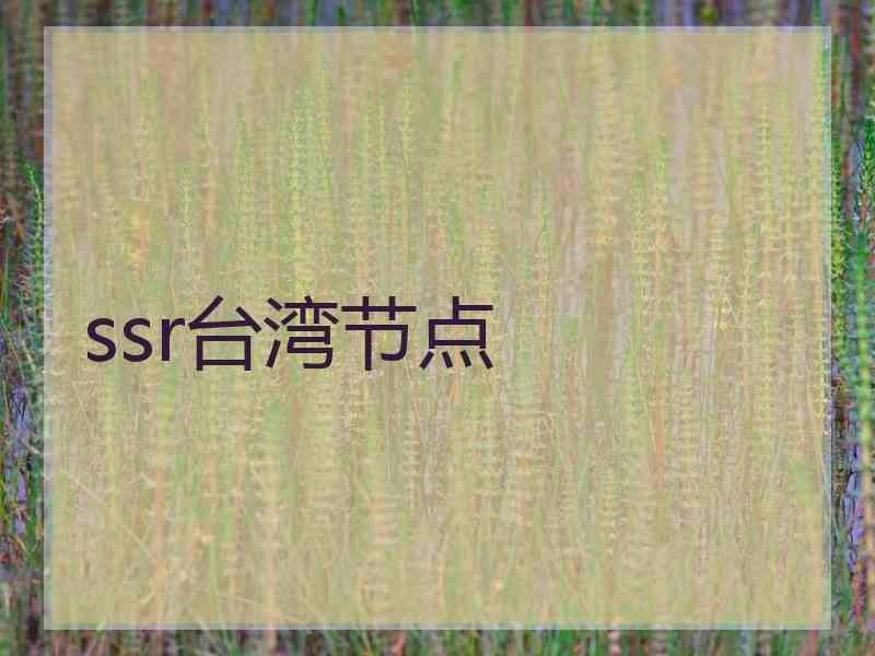 ssr台湾节点