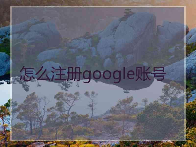 怎么注册google账号