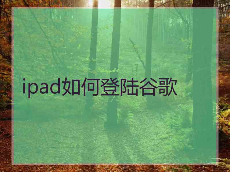 ipad如何登陆谷歌