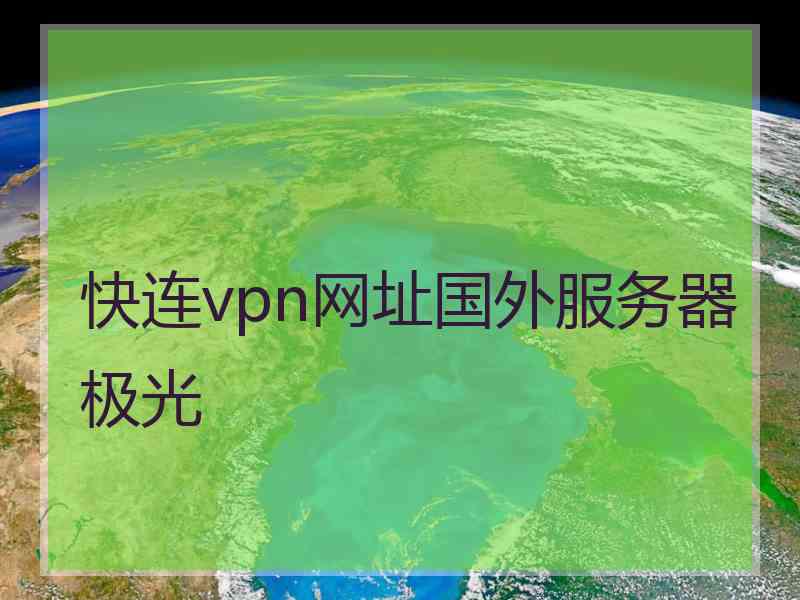 快连vpn网址国外服务器极光