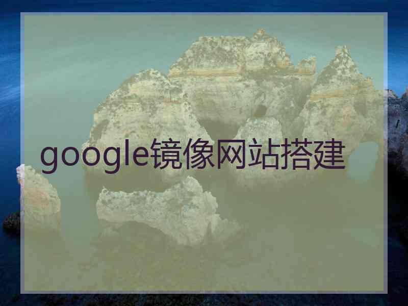 google镜像网站搭建