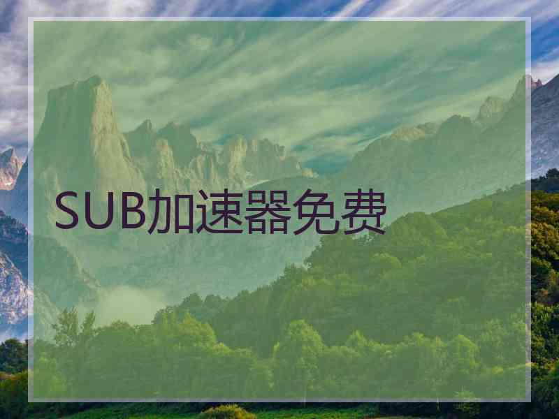 SUB加速器免费