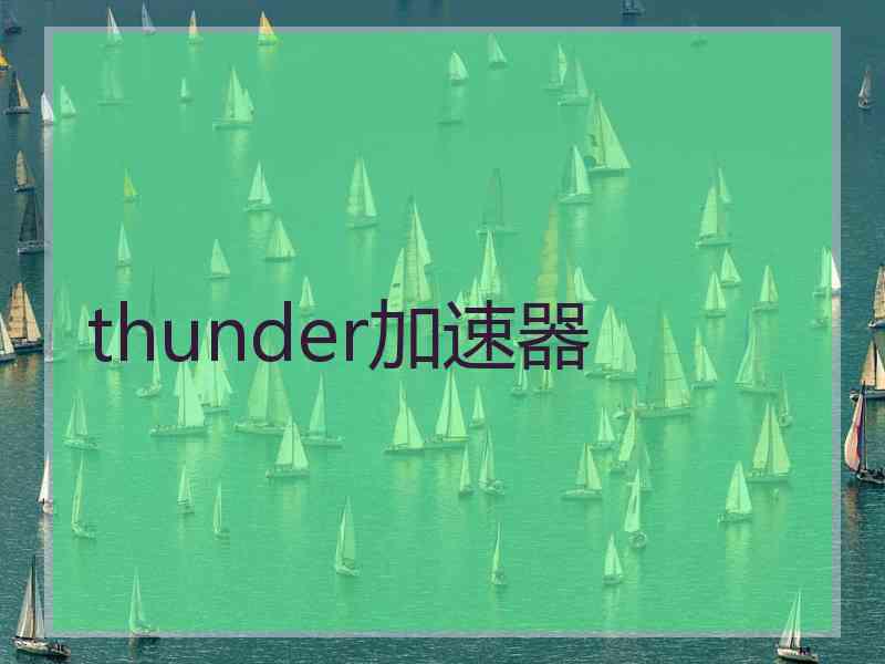 thunder加速器